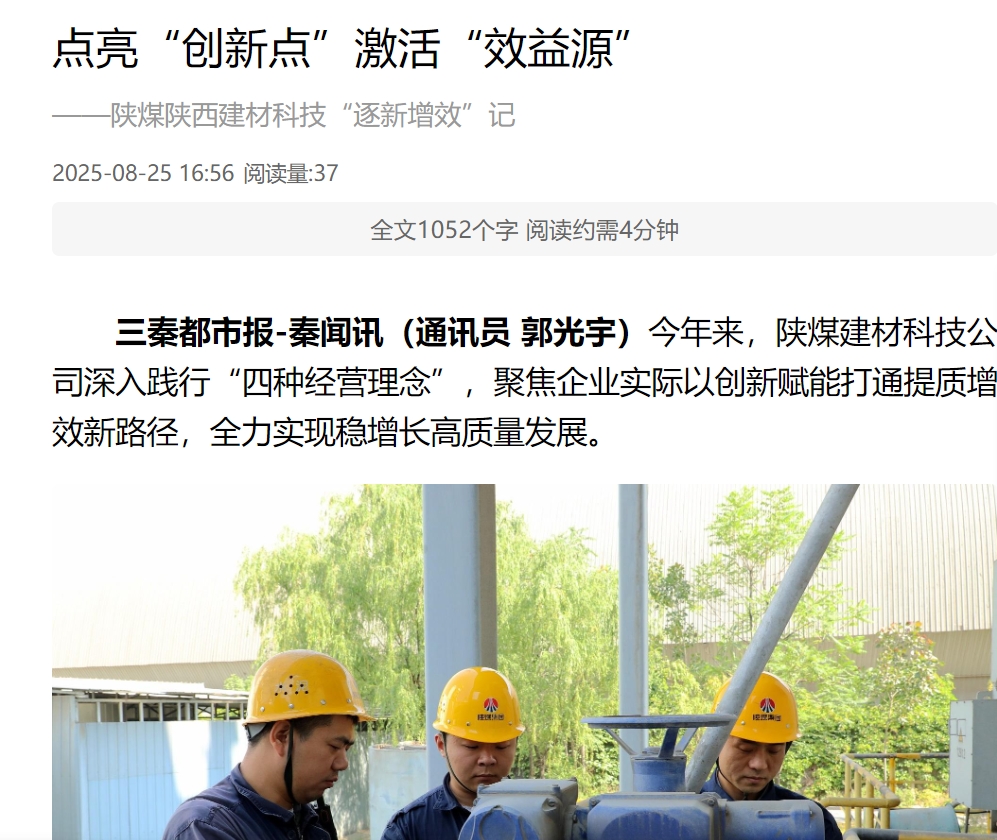 奮進(jìn)陜煤 三秦網(wǎng) 秦聞 | 點(diǎn)亮“創(chuàng  )新點(diǎn)”激活“效益源” ——陜煤陜西建材科技“逐新增效”記