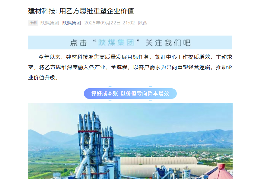 陜煤微信公眾號 | 建材科技: 用乙方思維重塑企業(yè)價(jià)值